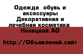 Одежда, обувь и аксессуары Декоративная и лечебная косметика. Ненецкий АО